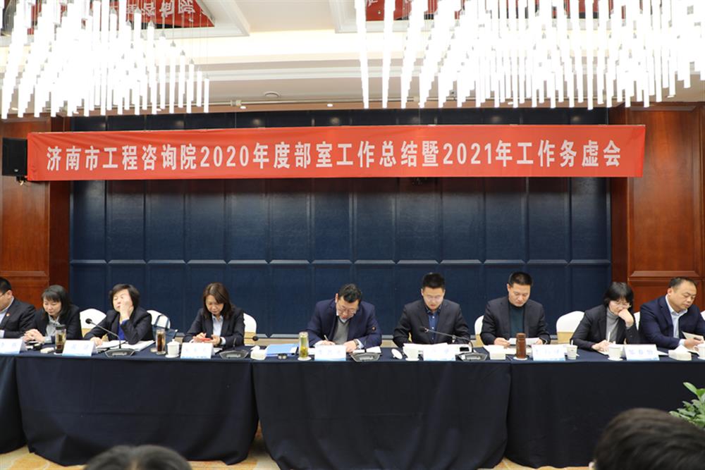凝心聚力，謀定而動—濟南市工程咨詢院召開2020年度工作總結(jié)暨2021年工作務(wù)虛會