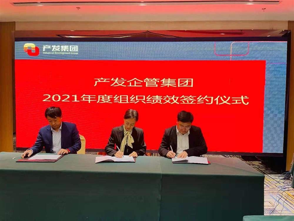 產(chǎn)發(fā)企管集團(tuán)召開(kāi)2021年度工作會(huì)議 暨“改革、創(chuàng)新、發(fā)展”主題沙龍