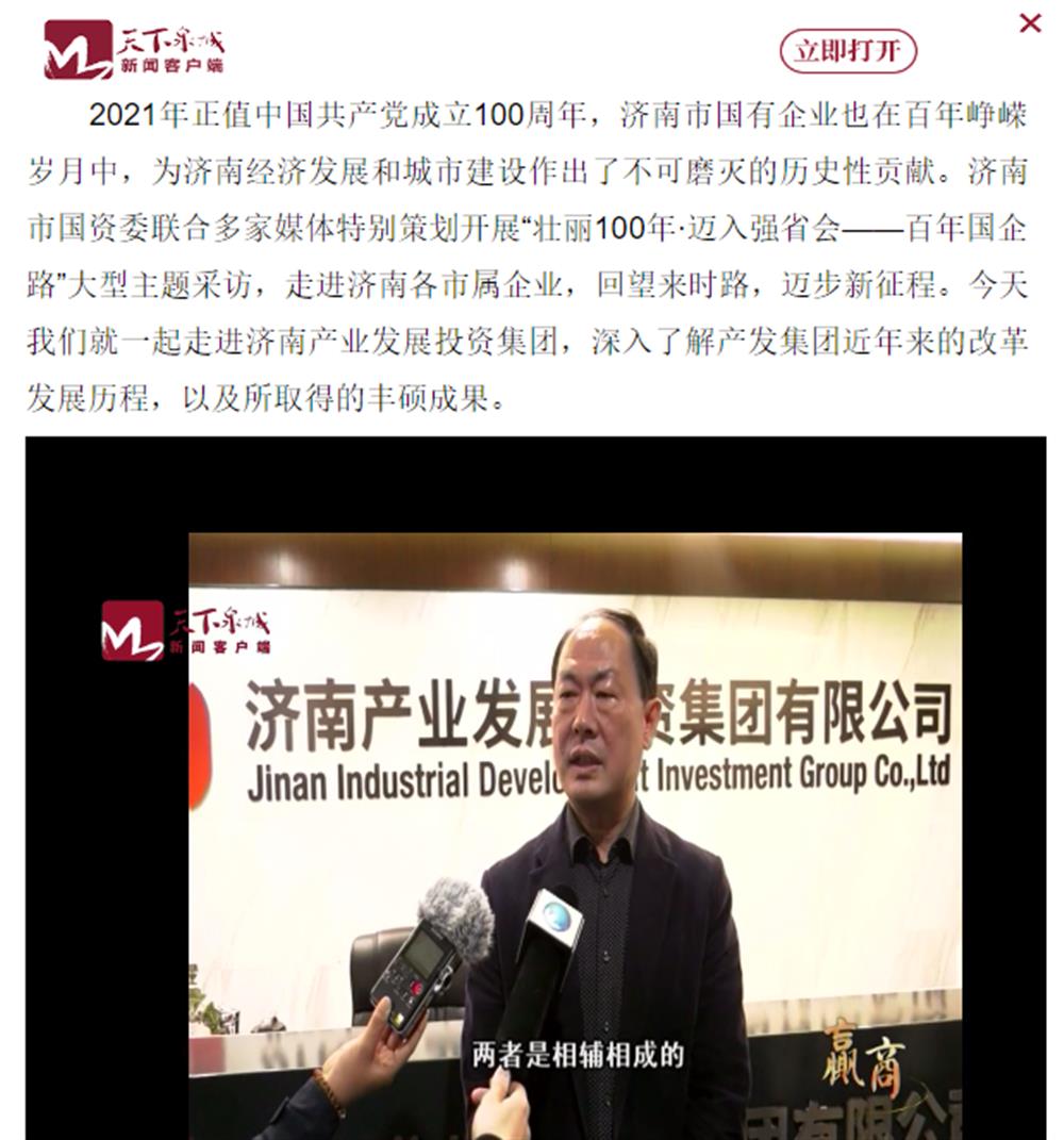 人民網(wǎng)、大眾網(wǎng)、濟(jì)南日?qǐng)?bào)、濟(jì)南電視臺(tái)等多家媒體深度報(bào)道集團(tuán)改革創(chuàng)新經(jīng)驗(yàn)