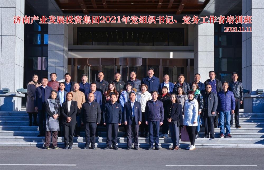 產(chǎn)發(fā)集團(tuán)舉辦2021年黨組織書記、黨務(wù)工作者培訓(xùn)班