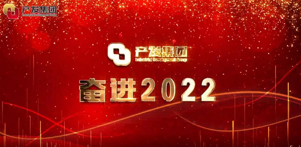 濟(jì)南產(chǎn)發(fā)集團(tuán) 奮進(jìn)2022！