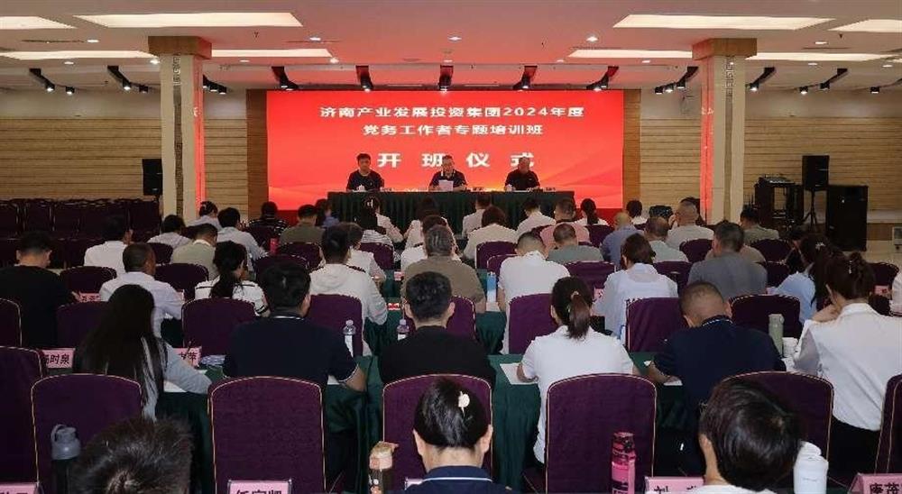 強化黨務(wù)工作能力 提升黨建工作質(zhì)量！ 產(chǎn)發(fā)集團舉辦2024年黨務(wù)工作者專題培訓班