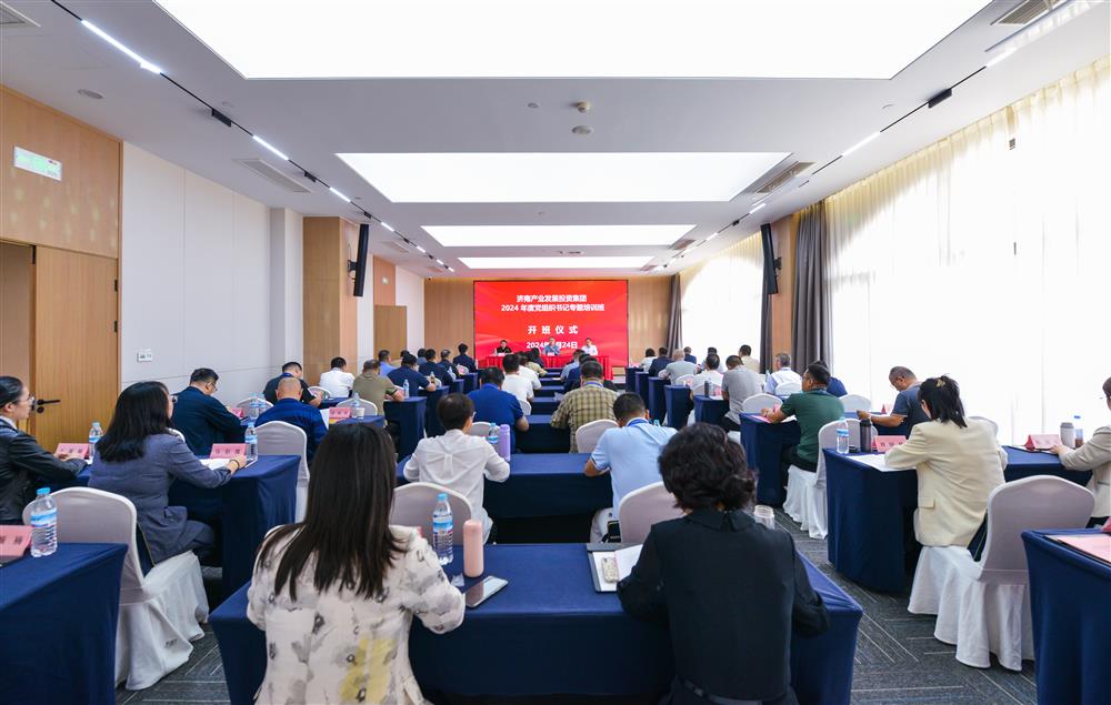 充電賦能，夯基蓄力！產(chǎn)發(fā)集團舉辦2024年度黨組織書記專題培訓班