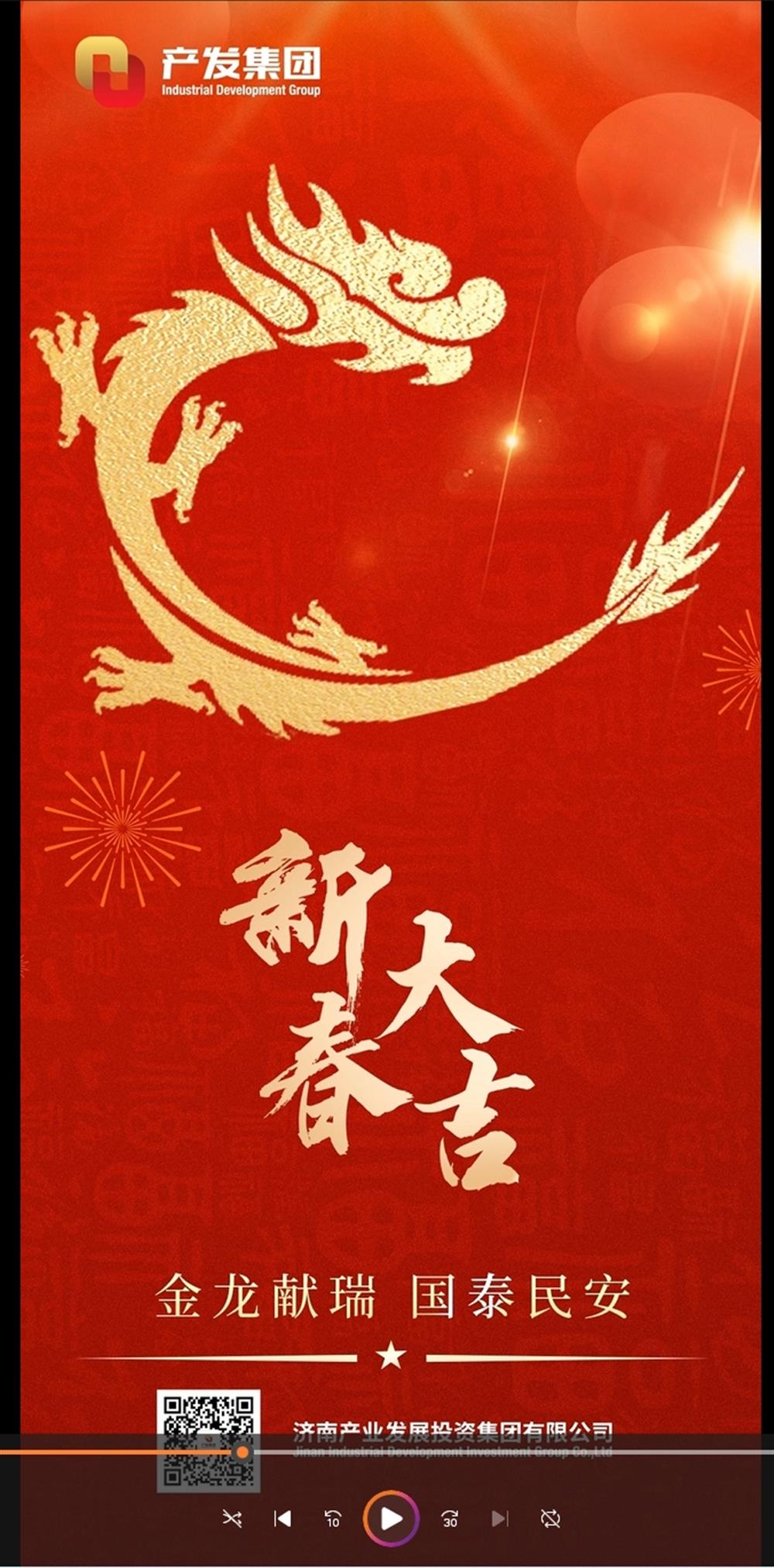 金龍獻(xiàn)瑞，國(guó)泰民安！濟(jì)南產(chǎn)發(fā)集團(tuán)祝您春節(jié)愉快！