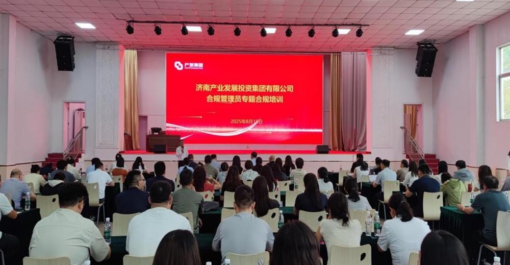 依法合規(guī)筑根基 強(qiáng)化管理促提升！ 濟(jì)南產(chǎn)發(fā)集團(tuán)開(kāi)展合規(guī)管理員 專題培訓(xùn)